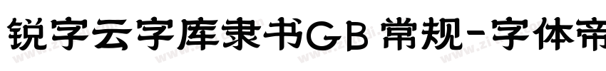 锐字云字库隶书GB 常规字体转换